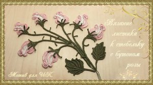 Вязание листика к стебельку с бутоном розы. (автор Т.Литке)