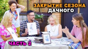 Рисуем картины молотком и другие дачные работы. Закрытие сезона 2024. 2 часть выпуска.