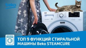 Обзор стиральной машины Beko SteamCure: топ 9 функций