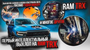 Ram TRX Интеллектуальная выхлопная система для автомобиля РАМ ТРХ / Тюнинг авто RAMTRX