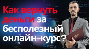 Как вернуть деньги за онлайн-курсы? Условия и порядок возврата