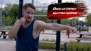 Техника классических прямых ударов рукой