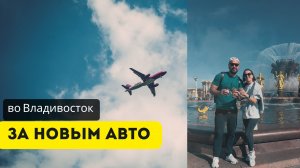Во Владивосток за новым авто | Часть 1 | Екатеринбург - Москва