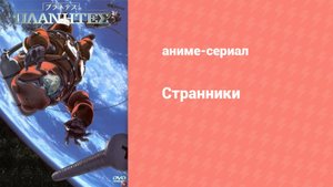 Странники 16 серия (аниме-сериал, 2003)
