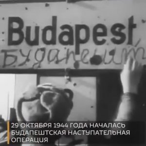 29 октября - начало Будапештской наступательной операции