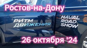 Haval road show в Ростове-на-Дону