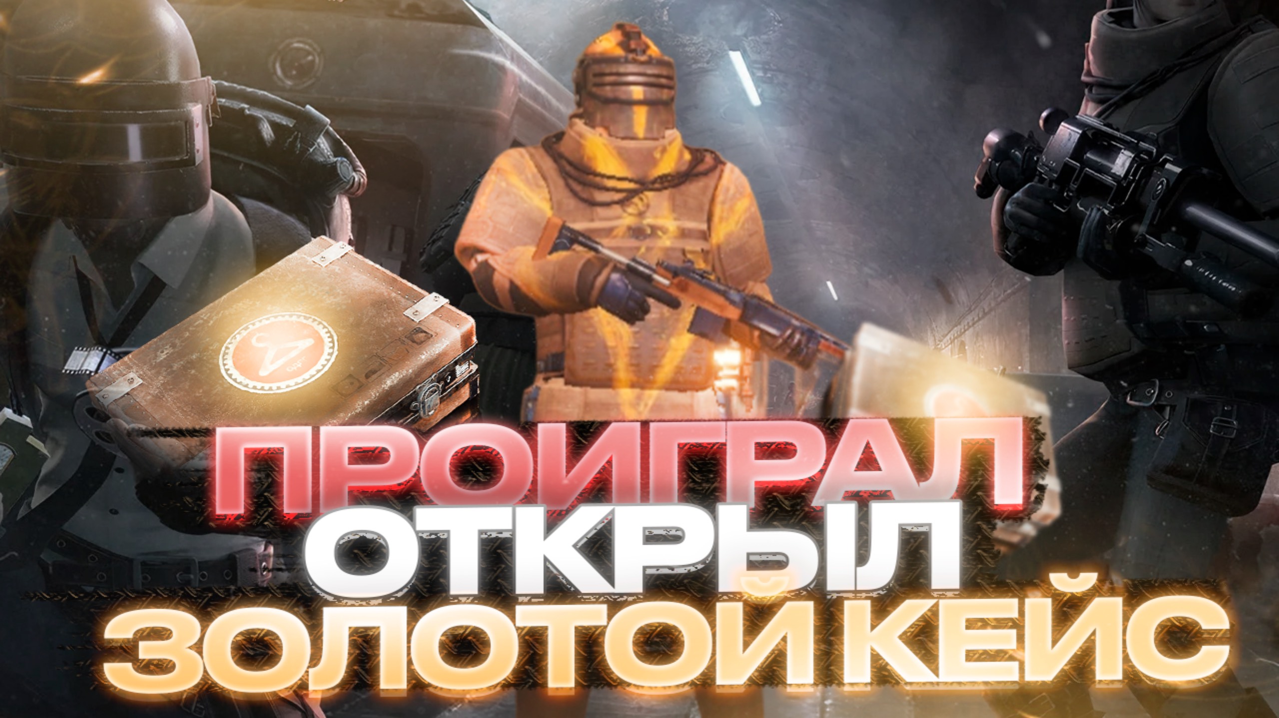 УМЕР - ОТКРЫЛ ЗОЛОТОЙ КЕЙС в СОЛО против СКВАДОВ! | METRO ROYALE