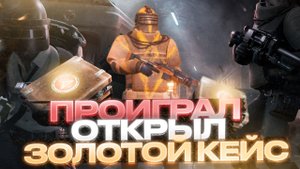 УМЕР - ОТКРЫЛ ЗОЛОТОЙ КЕЙС в СОЛО против СКВАДОВ! | METRO ROYALE