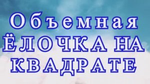 Объемная елка на Бабушкином Квадрате крючком - МК