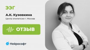 ЭЭГ: отзыв А.К. Кузовкиной, врача-невролога Центра Эпилепсии г. Москва