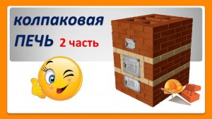 Строим колпаковую печь 2 часть