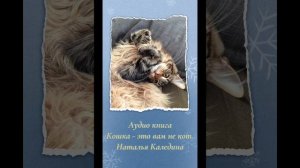 Аудиокнига «Кошка - это вам не кот». Наталья Каледина. Читает автор. Глава 2