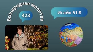 423. Всенародная молитва. 6 ноября. Исаия 51:8