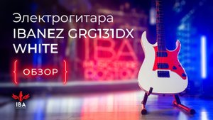 ЭЛЕКТРОГИТАРА IBANEZ GRG131DX WHITE / ЛИМИТИРОВАННОЕ ИЗДАНИЕ