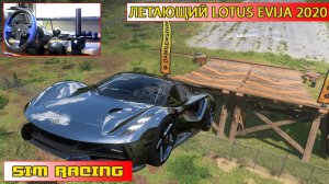 Форза 5 дрифт на руле | Lotus Evija 2020 | Forza Horizon 5 | Thrustmaster t150