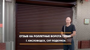 Отзыв на роллетные ворота Trend - г. Кисловодск