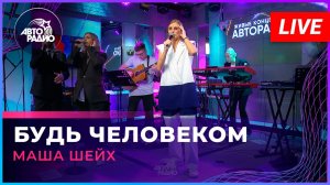 Маша Шейх - Будь Человеком (LIVE @ Авторадио)