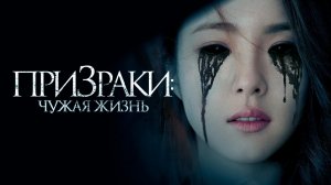 Призраки: Чужая жизнь / Two sisters (2019)