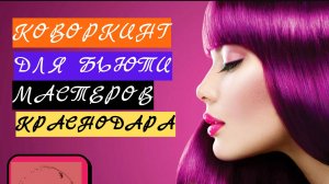 Бьюти коворкинг "Лучшая подружка"