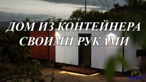 Дом из контейнера 40 футов