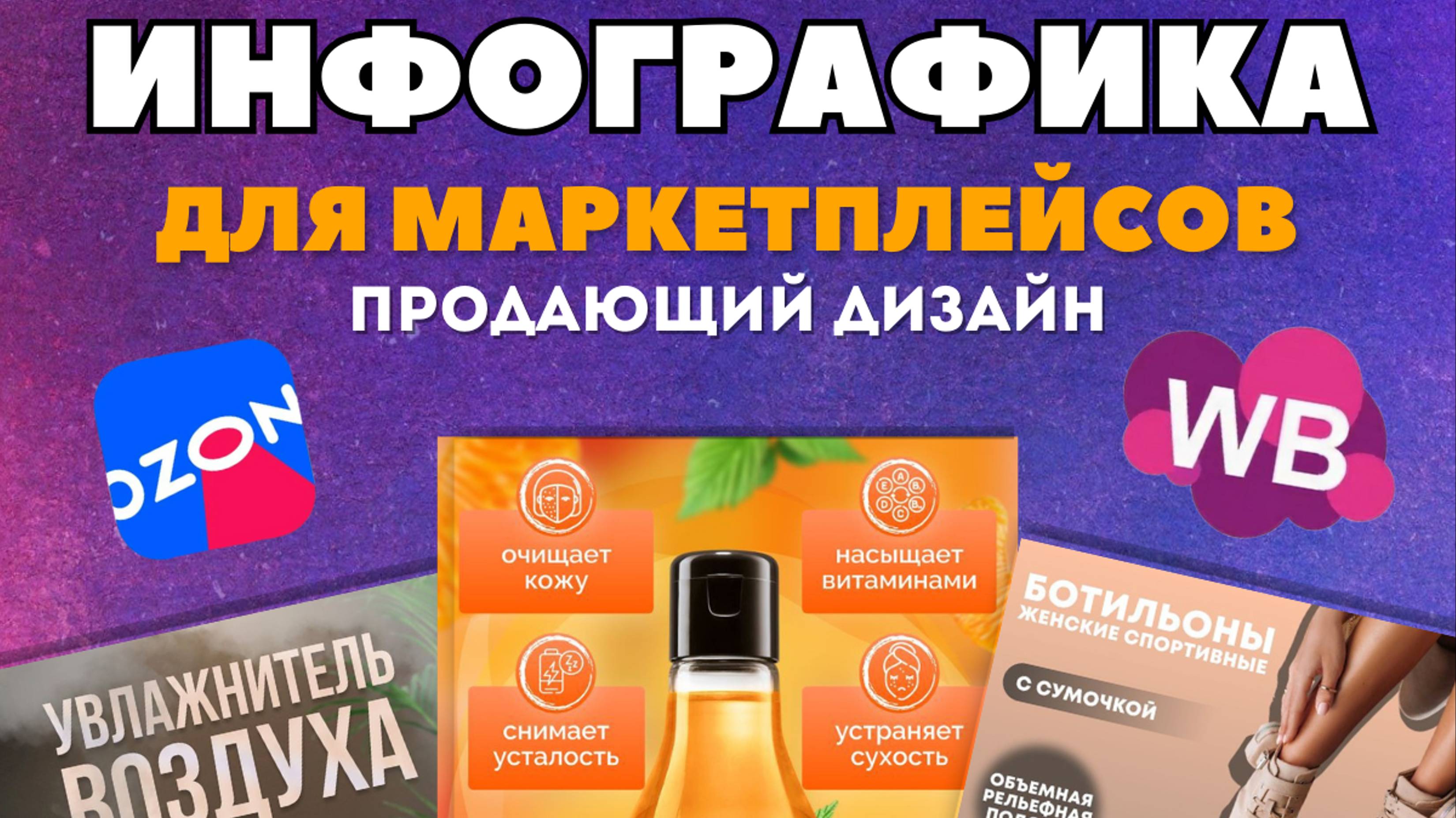 Бесплатный урок. Как создать инфографику для маркеплейсов.