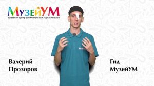 Валерий Прозоров - гид МузейУМ