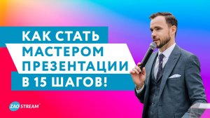 15 Советов, как прокачать навыки презентации и выступлений