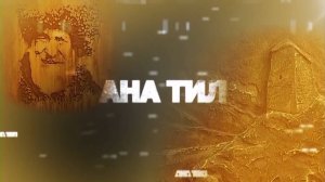 «Ана тил» («Родной язык»)