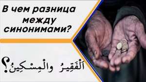 В чем разница между словами (اَلْفَقِيرُ والْمِسْكِينُ) в значении – нищий, бедный?
