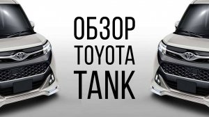 ОБЗОР TOYOTA TANK. АВТОМОБИЛЬ, ПОКОРИВШИЙ ЯПОНИЮ