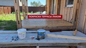 Крашу лаком террасу. Жарю кабачки по-новому