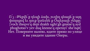 Проект «Учим армянский язык». Урок 105