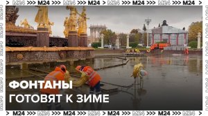 Московские фонтаны продолжают активно готовить к зимнему периоду - Москва 24