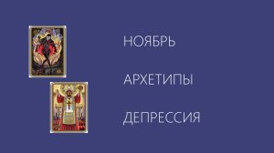 Ноябрь. Архетипы. Депрессия - запись эфира по психологии и Симболон. Чёрный цвет как символ