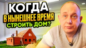 Когда строить? / Модульдом54