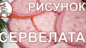 Необычный разрез сервелата с полосками. Как получается? Сервелат Филейный.