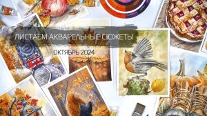 Листаем акварельные работы октября 2024. Клуб акварельных завтраков школы рисования Альтер Эго