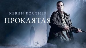 Проклятая / The New Daughter (2009)