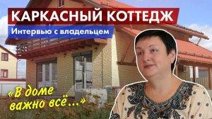 Дом, который «переехал». Отзыв клиента о доме.