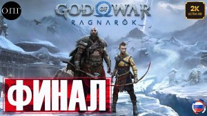 God of War: Рагнарёк - Прохождение 52 - Последние минуты старика Одина -