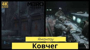 Metro Exodus. Прохождение Часть 5