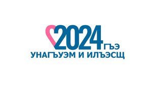 «Лъэпкъ жьэгур мыужьыхыу».