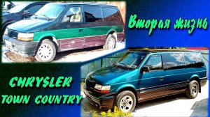 Восстановление Chrysler Town & Country 1995г.