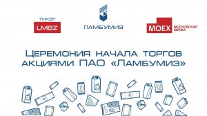 Церемония начала торгов акциями ПАО «Ламбумиз» на Московской бирже