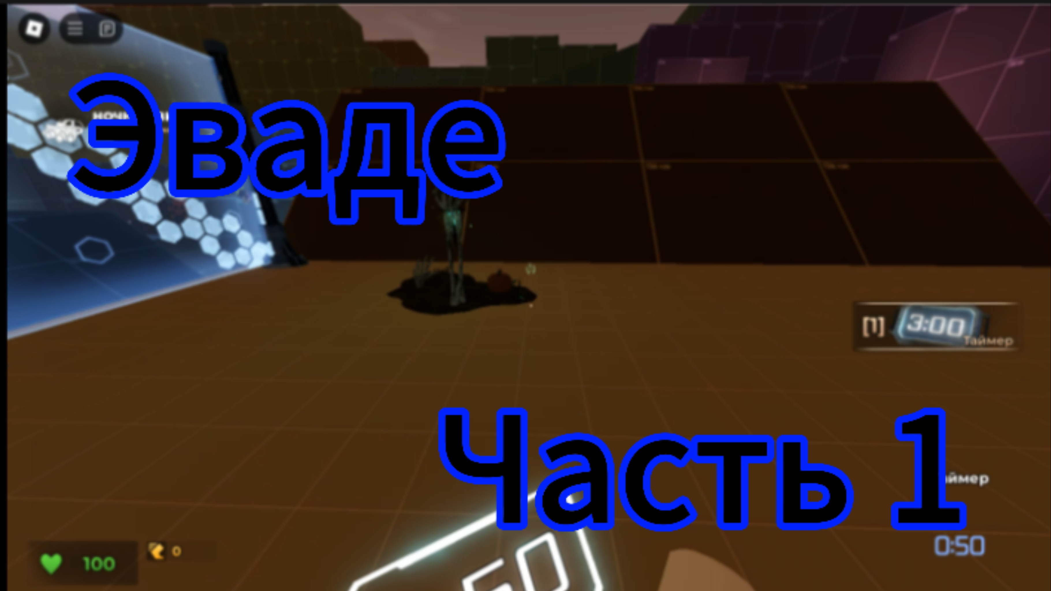 Играю в эваде ч1