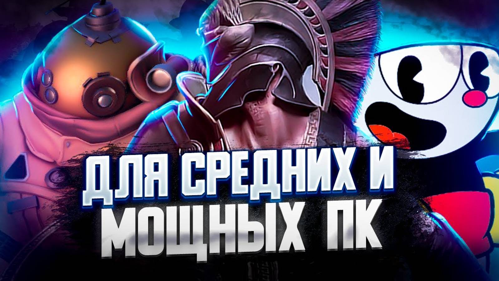 ТОП 10 ИГР ДЛЯ СРЕДНИХ И МОЩНЫХ ПК | ИГРЫ НА ПК