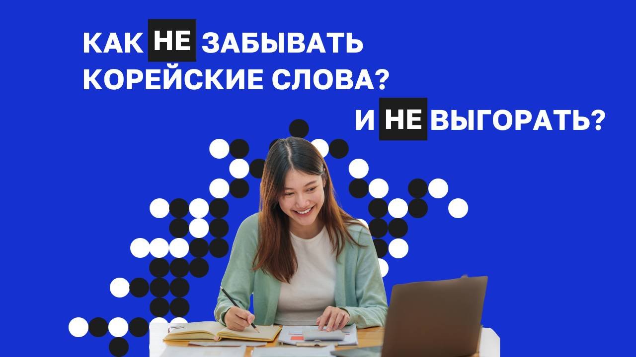 ВЕБИНАР | Как НЕ забывать корейские слова и НЕ выгорать? | Мотивация | Корейский язык