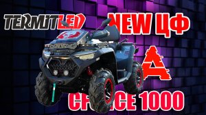 Квадроцикл ЦФ 1000 New. Вынос, шноркель, свет, бампер