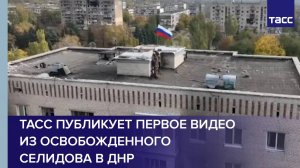 ТАСС публикует первое видео из освобожденного Селидова в ДНР