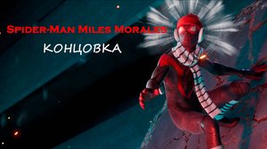 Spider-Man Miles Morales - КОНЦОВКА